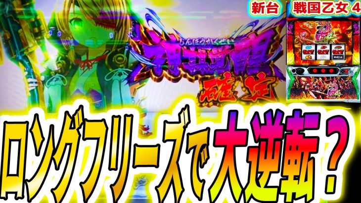 【戦国乙女4】フリーズから大捲りが･･･【パチスロ/スロット】スマスロ 新台