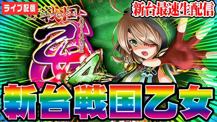 【新台生配信】最速でフリーズ引いたので新台戦国乙女でコンプリートする！！！【戦国乙女4】