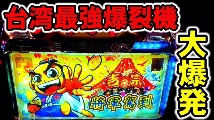 【台湾】最強爆裂機の裏モノ吉宗で松解除から大爆発［パチンコ・スロット実践］［4号機］