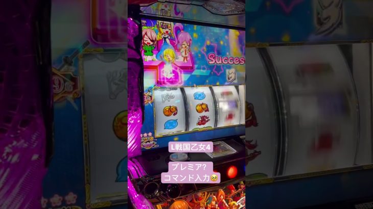 #スロット新台 #戦国乙女4プレミア演出？！❤️