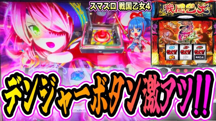 【スマスロ 戦国乙女4】フリーズからデンジャーボタン来たから押してみた結果【パチンコ/スロット】【新台】