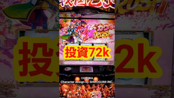 初打ち 戦国乙女4 【その5】(全5回 最初はコメント欄へ) L戦国乙女4 戦乱に閃く炯眼の軍師 #戦国乙女4 #スマスロ #パチスロ #スロット #新台