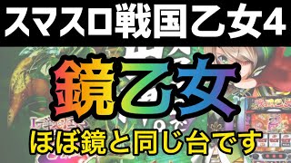 【新台速報】 スマスロ戦国乙女4リセット恩恵　ハイエナ狙い