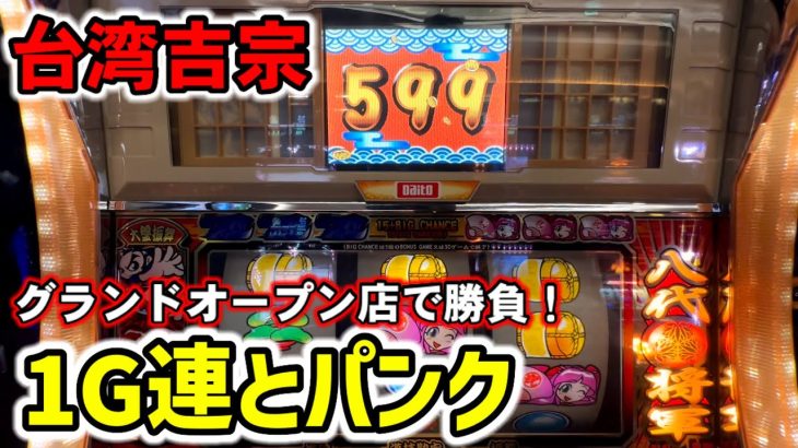 【台湾】グランドオープンのパチ屋で台湾吉宗と勝負！イベントでメダルが貰える熱い店！［パチンコ・スロット実践］［4号機吉宗］