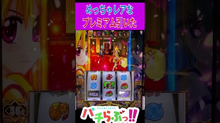 【戦国乙女4】プレミアム乙女アタック【パチスロ/スロット】スマスロ #新台 #スロット #パチスロ　#Shorts #新台 #スロット #パチスロ