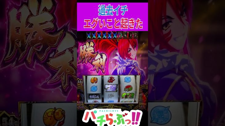 【戦国乙女4】めっちゃ事故った スマスロ #新台 #スロット #パチスロ　#Shorts #新台