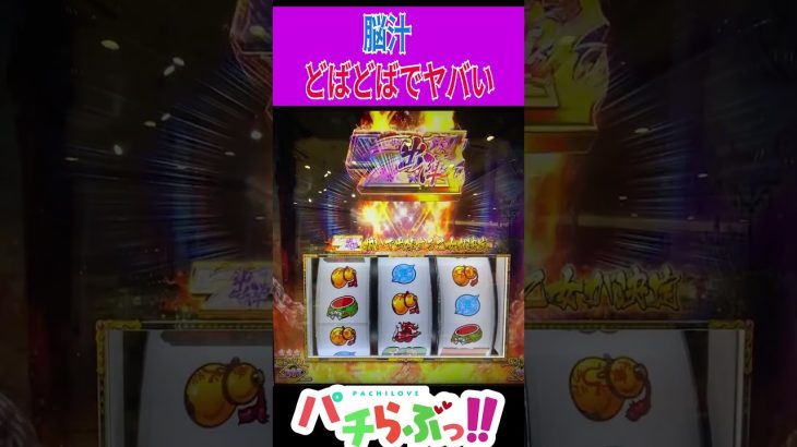 【戦国乙女4】脳汁集めた スマスロ #新台 #スロット #パチスロ　#Shorts #新台