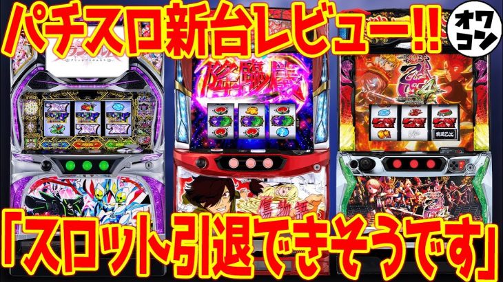 【新台レビュー】傷物語・戦国乙女4・グランベルムなど話題機種の評価は!?[【意外な1位】