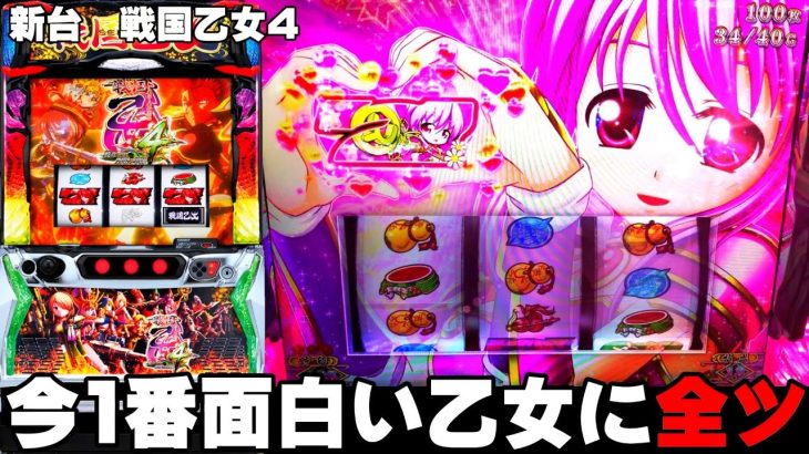 【戦国乙女4】今1番面白いスマスロ乙女に全ツッパ・・・(前編)〔戦国乙女4 スロット〕〔パチスロ/スロット/スマスロ〕