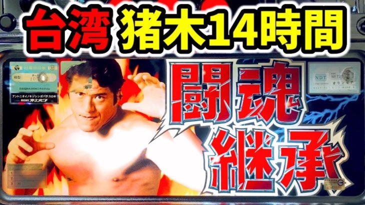 【台湾】4号機アントニオ猪木14時間実践でとんでもない事になった