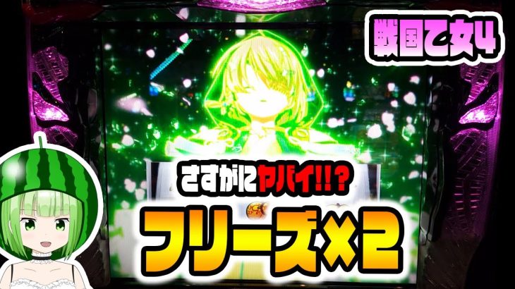 新台【戦国乙女4】フリーズ2種引いたらさすがのさすがに壊れる？【L戦国乙女4 戦乱に閃く炯眼の軍師】