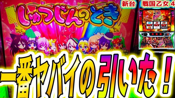 【戦国乙女4】期待枚数3100枚の最強特化引いた結果【パチスロ/スロット】スマスロ 新台