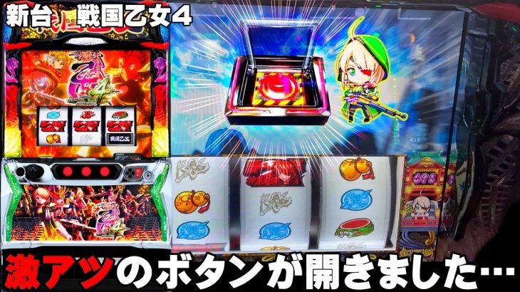 新台【戦国乙女4】激アツのボタンが開いちゃいました・・・〔戦国乙女4 スロット〕〔パチスロ/スロット/スマスロ〕