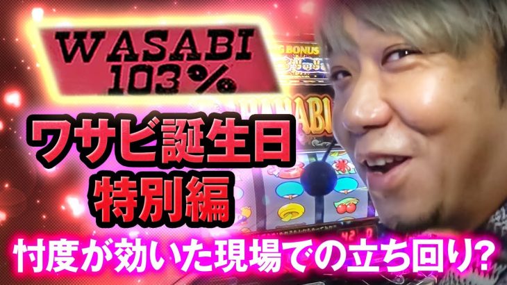 【ワサビ１０３％第44弾】勝利に徹した立ち回り術！ワサビが103%↑目指してガチ実戦！ #パチスロ #ワサビ