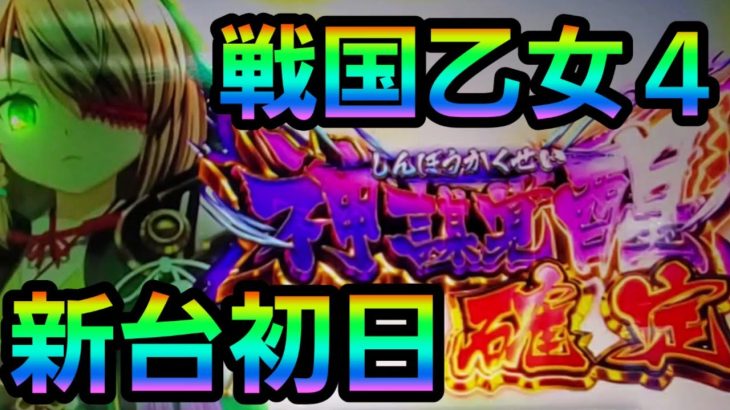 【戦国乙女4】新台入れ替え初日に神謀覚醒引いた結果(第5回 新ロベノリ ヨメスロパート/ロベスロパートは概要欄から)