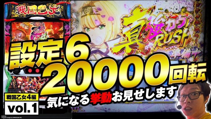 【戦国乙女4】設定6を20000回転回したら何枚出るのか？vol.1【スマスロ】【新台】【検証】
