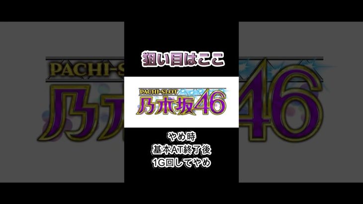 【ぱちスロ乃木坂46攻略】狙い目解説#shorts