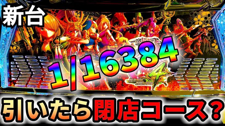 【新台】戦国乙女4　万枚報告！新台レビュー１位！待ってたあの名機が復活！！開店～閉店上位AT目指して全ツッパ！#パチスロ #パチンコ #サラぱち親衛隊 #戦国乙女