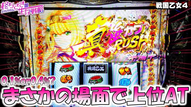 【戦国乙女4】まさかの確率から上位ATに突入した結果…。2/2【乙女 スロット】[パチスロ][スロット]【スマスロ】