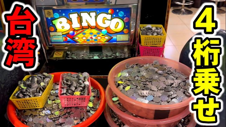 【台湾】4桁Hooah！ぶっ壊れた初代スーパービンゴで万枚大爆発［パチンコ・スロット実践］［4号機］