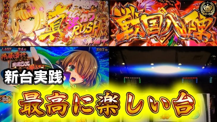 【新台 戦国乙女4】神台すぎてやばい!!!真強カワRUSH(上位AT)・AT直撃(高設定挙動)・戦国八陣 #74【L戦国乙女4戦乱に閃く炯眼の軍師】【戦国乙女】【スマスロ】【パチスロ】