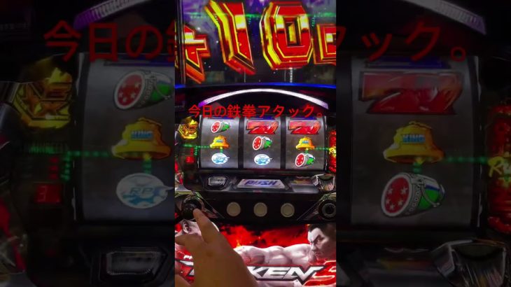 今日の鉄拳アタック結果。#鉄拳5 #スロット