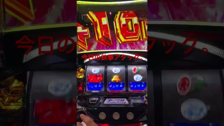 今日の鉄拳アタック。#鉄拳5 #スロット