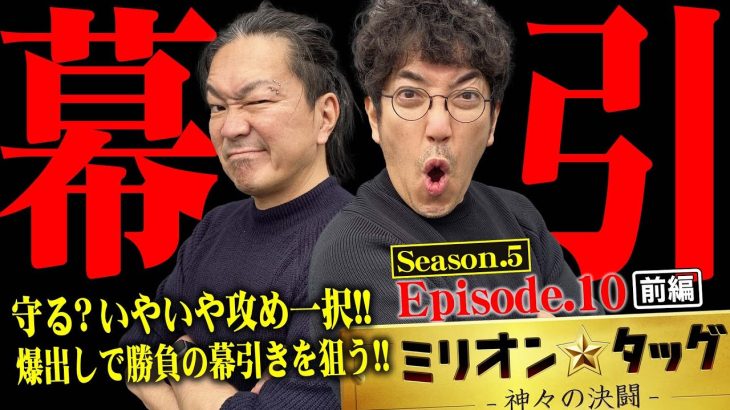 最後もやっぱり全ツッパ!? 幕引を飾る劇荒台!! 【ミリオン★タッグ シーズン5 #19】 木村魚拓×大崎一万発（3戦目・前半）パチスロ からくりサーカス [パチスロ]