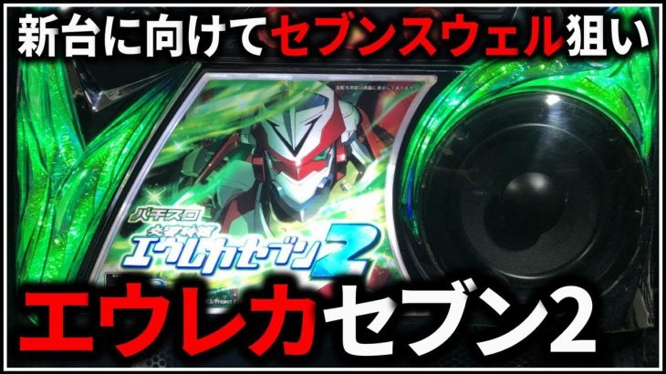 【パチスロ】5号機 交響詩篇エウレカセブン2 新台に向けてセブンスウェルを狙う男 設定6【パチンコ】【スロット】【レア台】【LIVE】