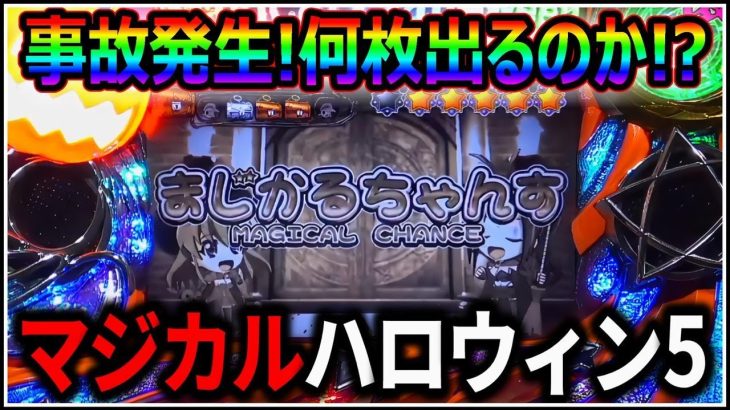 【パチスロ】5号機 マジカルハロウィン5 スマスロの新台に向けて大事故を起こした男 設定6【パチンコ】【スロット】【レア台】【LIVE】