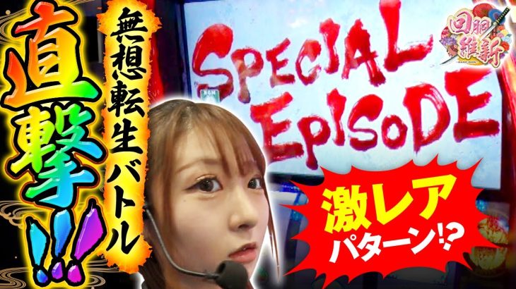【スマスロ北斗の拳】無想転生バトル直撃のエピソード発生！皆さんはこのパターン見たことありますか?【回胴維新　第5話】
