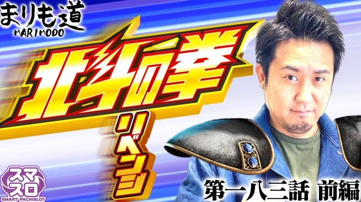 【まりも道】スマスロ北斗で+5000枚ノルマをクリアしたい！！【スマスロ北斗の拳】【第183話 -前編】
