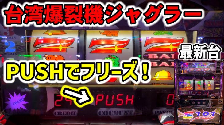 【台湾】期待値5000枚超えのPUSHボタンで逆回転フリーズが熱い新台裏ジャグラー［パチンコ・スロット実践］