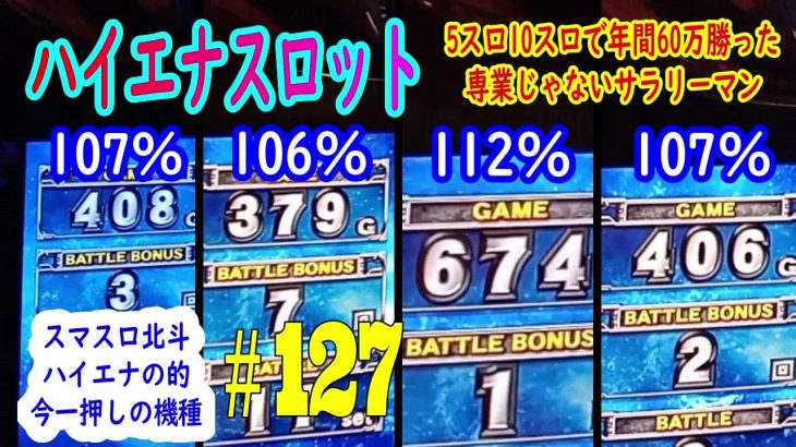 スマスロ北斗はハイエナの的　設定狙いと被らない狙い　5スロ10スロで年間60万勝った専業じゃないサラリーマンハイエナスロット実践動画#127