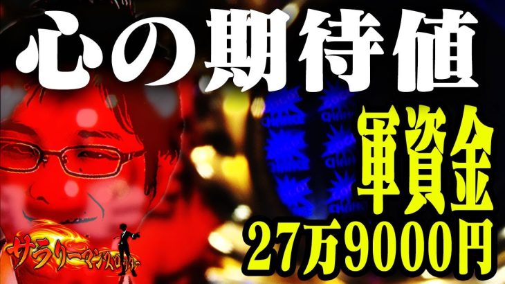 【サラスロ#5】夕方17時からの立ち回り術！sasukeが期待値求めてガチ実戦！