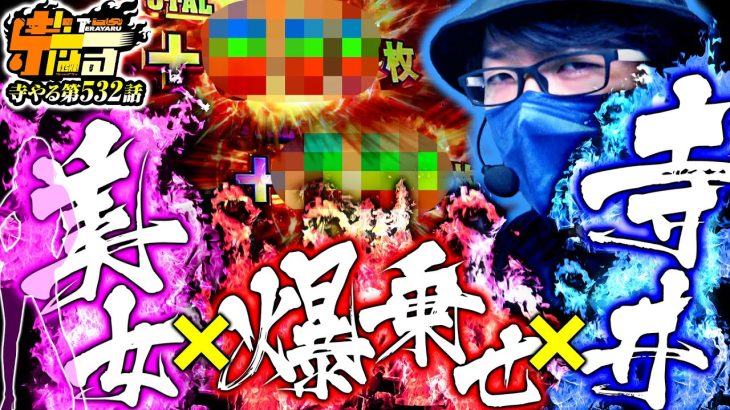 【寺井×爆乗せ×美女=？？？】寺やる第532話【スマスロ 戦国BASARA GIGA】