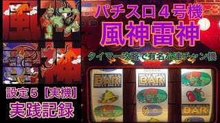 【風神雷神】【実機】【設定5実践記録】パチスロ4号機　タイマー攻略で有名だった連チャン機　マックスアライド