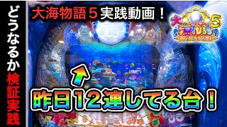 【548日目】大海物語5実践動画！昨日爆裂してる台は出る？出ない？（ガチ実践動画2023/8/16）