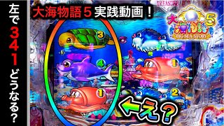 【553日目】大海物語5実践動画！左側で341揃い見たことありますか？（ガチ実践動画2023/8/25）