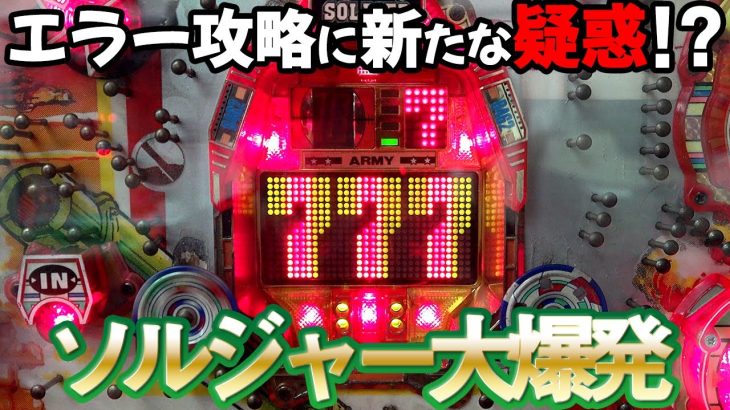 【初代 ソルジャー】大爆発!!も…エラー攻略法に新たな疑惑!?検証しまくった結果 名機回顧録#56 [パチンコ][タンポポ][レトロ台]