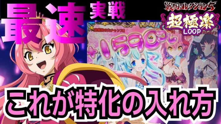 ★最速新台実戦【スマスロ 戦国コレクション5超極楽LOOP】本日入替初日に実戦してきました！