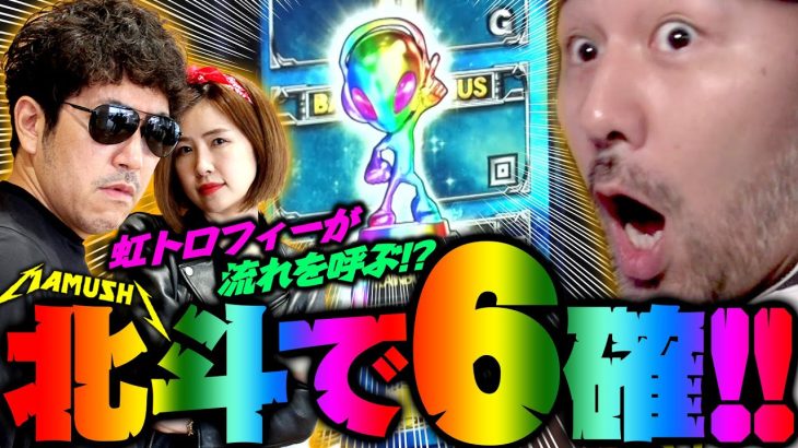 スマスロ北斗で6確!! 虹トロフィーが流れを呼ぶ!?　パチンコ・パチスロ実戦番組「マムシ～目指すは野音～」#107(27-3) #木村魚拓 #松本バッチ #青山りょう