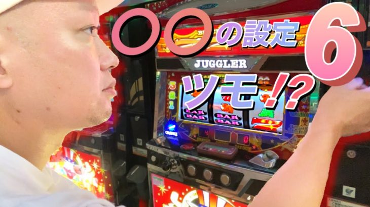 しいたけ初の実戦動画！アイムジャグラーを打っていたら〇〇の設定6に出会った！?