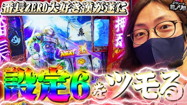 【設定6を初実戦】よっしーの前ノリ!! vol.80 [BASHtv][パチスロ][スロット]