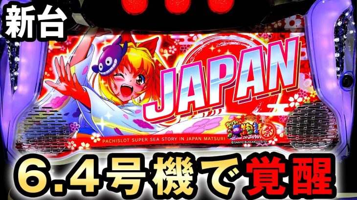 【新台】6.4号機で爆裂ATに覚醒したスロット海物語 [スーパー海物語IN JAPAN祭] 桜#344