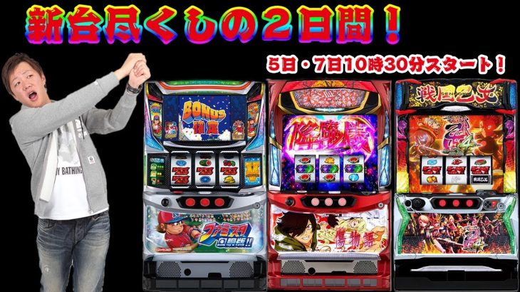 辻ヤスシのたまスロ#60〜【初日】新台が打てる入場番号お願いします！