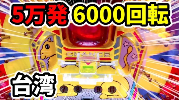 【台湾】裏物パチンコ6000回転ぶん回して5万発の大事故