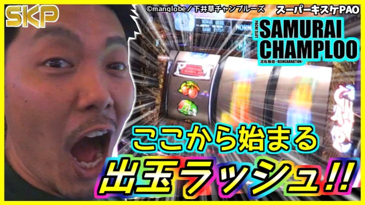 ［パチスロサムライチャンプルー流転輪廻］【第60回】SKP～スロット攻略プロジェクト～スーパーキスケPAO_2019/4/12