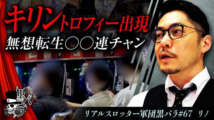 【スマスロ北斗の拳】リアルスロッター軍団黒バラ【リノ】#67