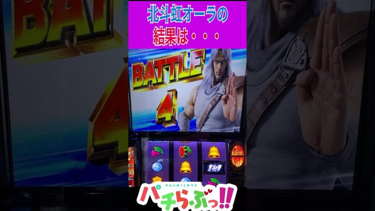 虹オーラは〇〇【スマスロ北斗】 [北斗の拳]設定6【パチスロ/スロット】新台　#Shorts